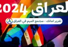 القانون العراقي لعام 2024 وتأثيره على مجتمع الميم: قراءة في موقف منظمة العفو الدولية