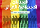 التحديات الاجتماعية التي يواجهها مجتمع الميم في العراق