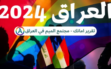 القانون العراقي لعام 2024 وتأثيره على مجتمع الميم: قراءة في موقف منظمة العفو الدولية