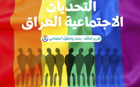 التحديات الاجتماعية التي يواجهها مجتمع الميم في العراق