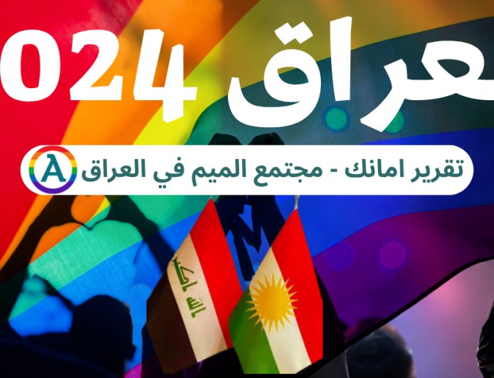 القانون العراقي لعام 2024 وتأثيره على مجتمع الميم: قراءة في موقف منظمة العفو الدولية