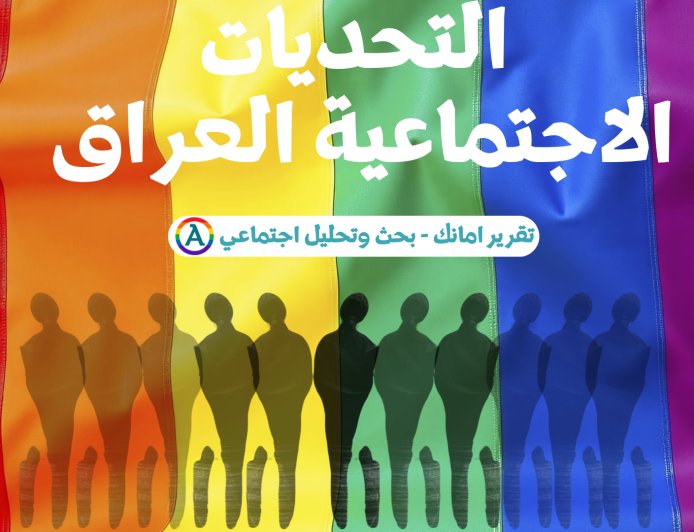 التحديات الاجتماعية التي يواجهها مجتمع الميم في العراق