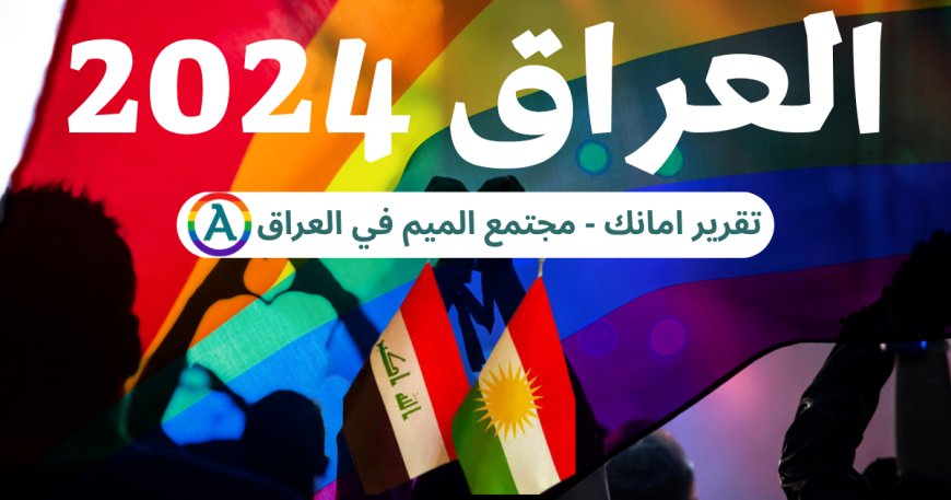 القانون العراقي لعام 2024 وتأثيره على مجتمع الميم: قراءة في موقف منظمة العفو الدولية
