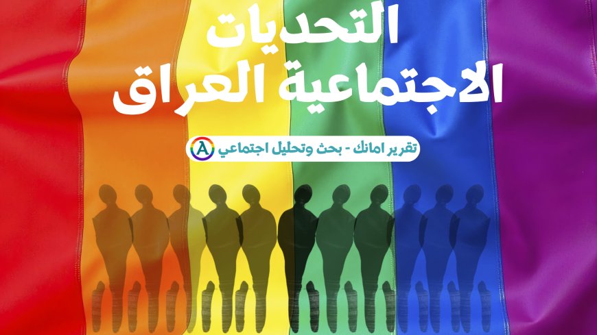 التحديات الاجتماعية التي يواجهها مجتمع الميم في العراق