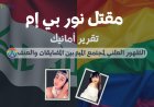 مقتل نور بي إم: الظهور العلني لمجتمع الميم بين المضايقات والعنف