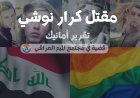 مقتل كرار نوشي: عندما يصبح المظهر سببًا للاستهداف في العراق