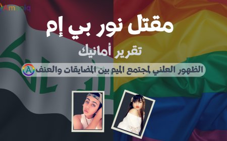 مقتل نور بي إم: الظهور العلني لمجتمع الميم بين المضايقات والعنف