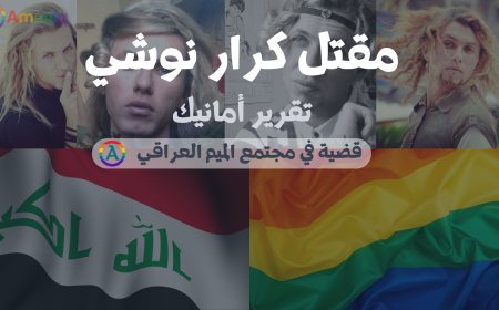 مقتل كرار نوشي: عندما يصبح المظهر سببًا للاستهداف في العراق