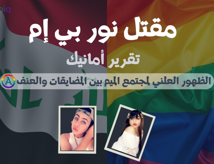 مقتل نور بي إم: الظهور العلني لمجتمع الميم بين المضايقات والعنف