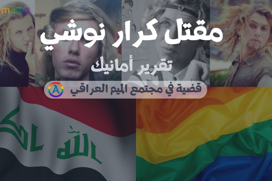 مقتل كرار نوشي: عندما يصبح المظهر سببًا للاستهداف في العراق