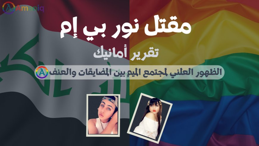 مقتل نور بي إم: الظهور العلني لمجتمع الميم بين المضايقات والعنف
