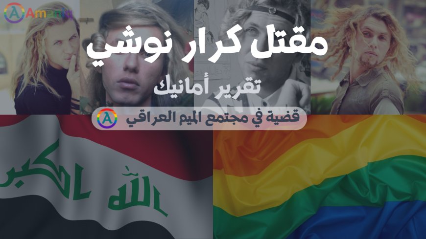 مقتل كرار نوشي: عندما يصبح المظهر سببًا للاستهداف في العراق