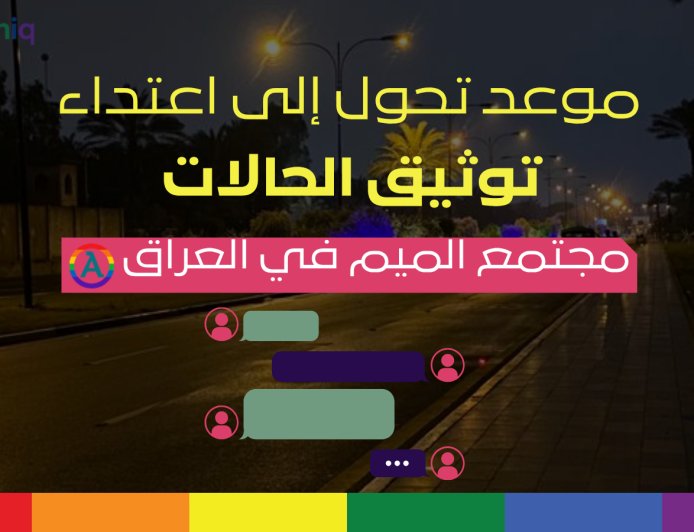 موعد تحول إلى اعتداء في بغداد: مخاطر الاستدراج والعنف ضد مجتمع الميم في العراق
