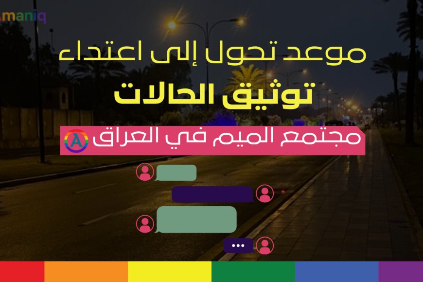 موعد تحول إلى اعتداء في بغداد: مخاطر الاستدراج والعنف ضد مجتمع الميم في العراق