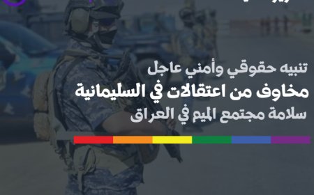تنبيه حقوقي وأمني عاجل بشأن تقارير عن اعتقالات في السليمانية