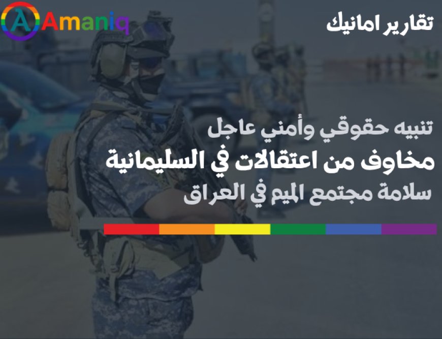 تنبيه حقوقي وأمني عاجل بشأن تقارير عن اعتقالات في السليمانية